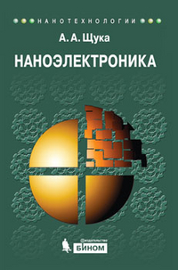 Наноэлектроника, Щука А.А., 2012