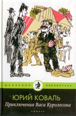 Приключения Васи Куролесова, Коваль Ю., 2011