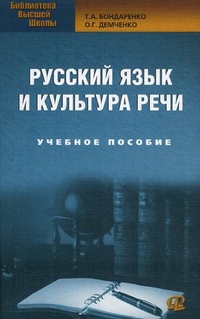 Русский язык и культура речи. Учебное пособие, Бондаренко Татьяна Александровна, 2012