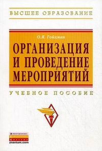 Организация и проведение мероприятий. Учебное пособие. Гриф УМО МО РФ, Гойхман Оскар Яковлевич, 2012
