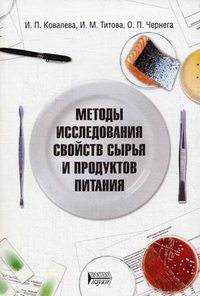 Методы исследования свойств сырья и продуктов питания. Учебное пособие, Ковалева Ирина Павловна, 2012