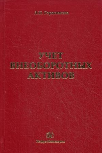 Учет внеоборотных активов. Учебное пособие. Гриф УМО МО РФ, Герасимова Лариса Николаевна, 2012