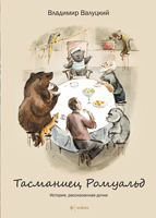 Тасманиец Ромуальд, Валуцкий В., 2012