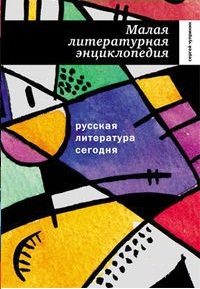Малая литературная энциклопедия, Чупринин С., 2012