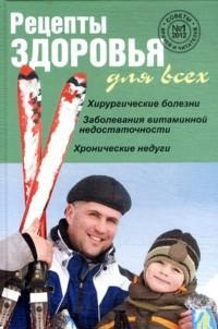 Рецепты здоровья для всех №1, Мельникова Н., 2012
