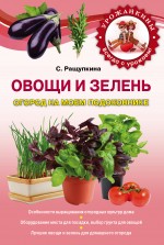Овощи и зелень. Огород на моем подоконнике, Ращупкина С.Ю., 2012