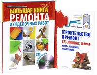 Большая книга ремонта и отделочных работ + Строительство и ремонт без лишних затрат (+ DVD; количество томов: 2), , 2012