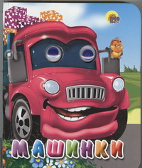Машинки, , 2012