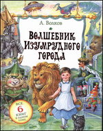 Волшебник Изумрудного города. Все 6 книг в одном томе, Волков А.М., 2012
