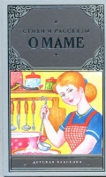Стихи и рассказы о маме, , 2012