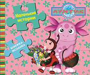 Лунтик и его друзья Маленькие истории. Книжка-мозаика, , 2011