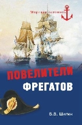 Повелители фрегатов, Шигин В.В., 2012