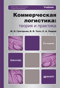 Коммерческая логистика: теория и практика. Учебник для бакалавров. Гриф МО, Григорьев М.Н., 2012