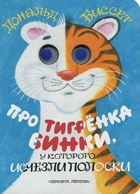 Про тигренка Бинки, у которого исчезли полоски, Биссет Дональд, 2012