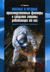 Опасные и вредные производственные факторы и средства защиты работающих от них. Практическое пособие, Ефремова Ольга Сергеевна, 2012