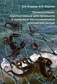 Промысловые, перспективные для промысла и кормовые беспозвоночные Российских морей, Егорова Э.Н., 2010