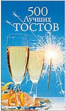 500 лучших тостов, Алебастрова А.А., 2011