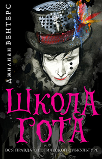 Школа гота, Вентерс Дж., 2012