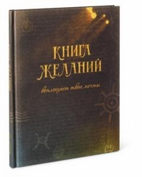 Книга желаний, Камаев В., 2012