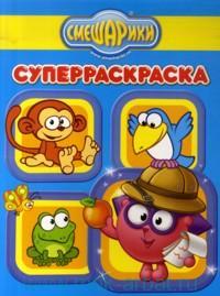 Смешарики №РС 1109. Животные мира. Суперраскраска, , 2012