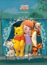 Мои друзья Тигруля и Винни, , 2011