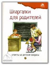 Шпаргалки для родителей: ответы на детские вопросы. Книга 2. Для чтения взрослыми детям, Михайлова Л.А., 2012