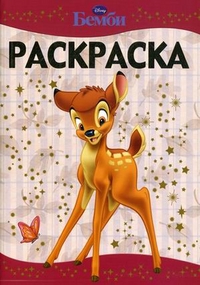 Бемби №РЛ 1115. Раскраска-люкс, , 2011