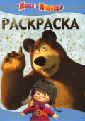 Маша и Медведь №РЛ 1212. Раскраска-люкс, , 2012