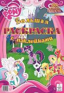 Мой маленький пони. Большая раскраска с наклейками, , 2012