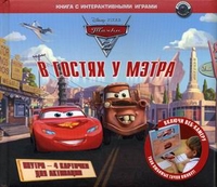 Тачки-2. Книга с интерактивными играми. В гостях у Мэтра (+ CD-ROM), , 2011