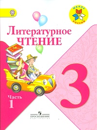 Литературное чтение: Родная речь. Учебник. 3 класс. В 2-х частях. Часть 1, Климанова Людмила Федоровна, 2012