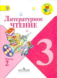 Литературное чтение. Учебник. 3 класс. В 2-х частях. Часть 2, Климанова Людмила Федоровна, 2012