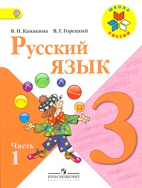 Русский язык. Учебник. 3 класс. В 2-х частях. Часть 1, Канакина Валентина Павловна, 2012