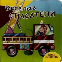 Веселые спасатели. Книга с секретом, , 2012