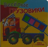 Веселые грузовики. Книга с секретом, , 2012