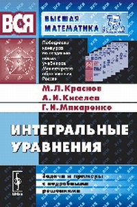 Интегральные уравнения. Задачи и примеры с подробными решениями, Краснов М.Л., 2012