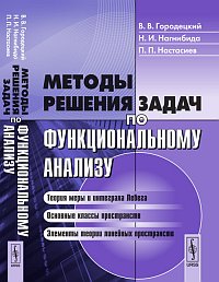 Методы решения задач по функциональному анализу, Городецкий В.В., 2012
