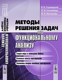 Методы решения задач по функциональному анализу, Городецкий В.В., 2012