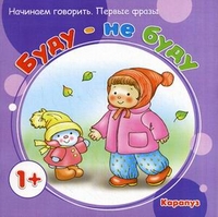 Первые фразы. Буду - не буду, Савушкин С.Н., 2012