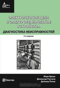 Электрические цепи и электротехнические устройства, Браун М., 2012