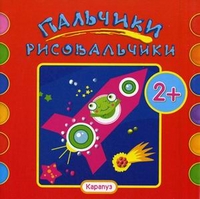 Пальчики-рисовальчики. Ракета. Альбом пальчикового рисования. Для детей от 2 лет, Савушкин С.Н., 2012