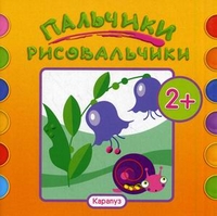 Пальчики-рисовальчики. Цветочки. Альбом пальчикового рисования. Для детей от 2 лет, Савушкин С.Н., 2012