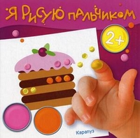 Я рисую пальчиком. День рожденья. Альбом пальчикового рисования. Для детей от 2 лет, Савушкин С.Н., 2012