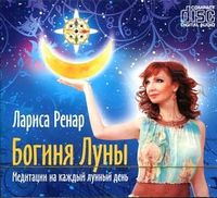 Audio CD. Богиня Луны. Медитации на каждый лунный день, , 0000