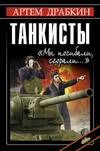 Танкисты. «Мы погибали, сгорали…», Драбкин А., 2012