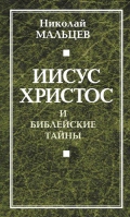 Иисус Христос и библейские тайны, Мальцев Н.Н., 2012