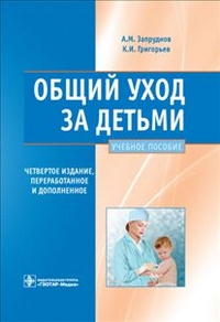 Общий уход за детьми. Учебное пособие, Запруднов А.М., 2012