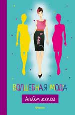 Волшебная мода, Ашкинадзе И., 2012