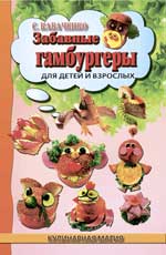 Забавные гамбургеры для детей и взрослых, Кабаченко С.Б., 2012