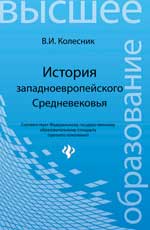 История западноевропейского Средневековья, Колесник В.И., 2012